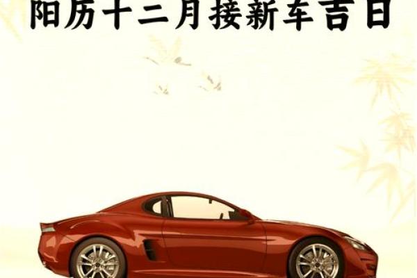 2021年4月份提新车的黄道吉日