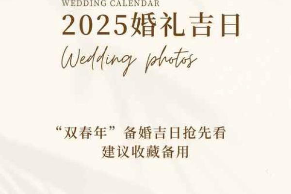 2025年最佳结婚吉日表图片