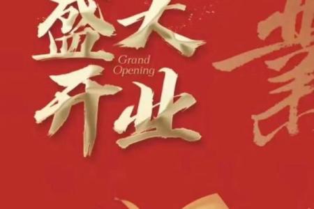 2020三月份那天开业比较好