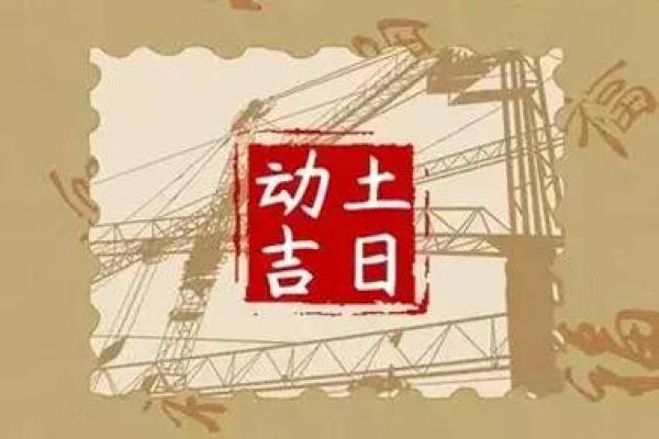 2021年4月5日可以动土吗