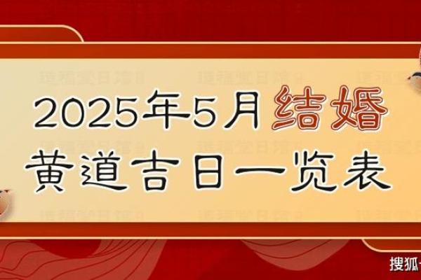 2025年2月5日黄道吉日查询