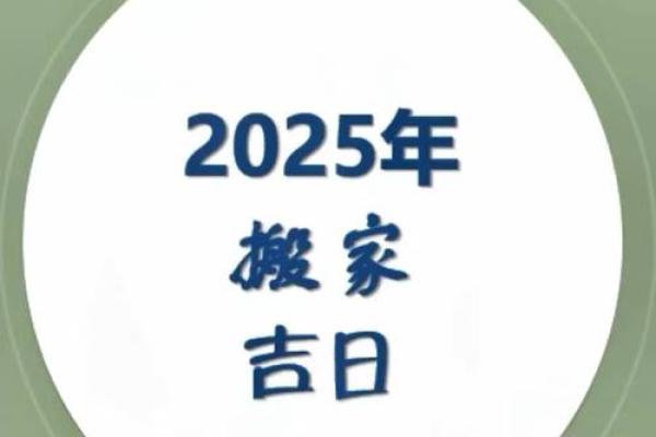 2021年4月份搬家的黄道吉日查询