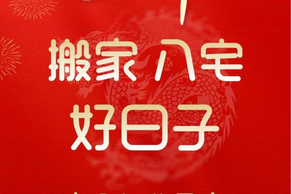 2021年4月乔迁吉日查询表