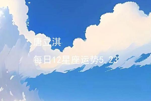 唐立淇2025下半年星座运势解析12星座运势大揭秘