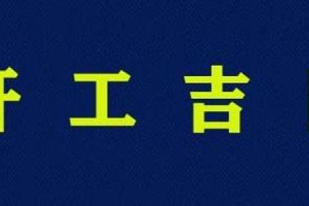 2021年4月5日可以动土吗