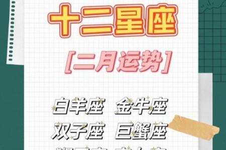 十二星座2025年2月运势_2025年2月十二星座运势详解全面解析你的未来走向