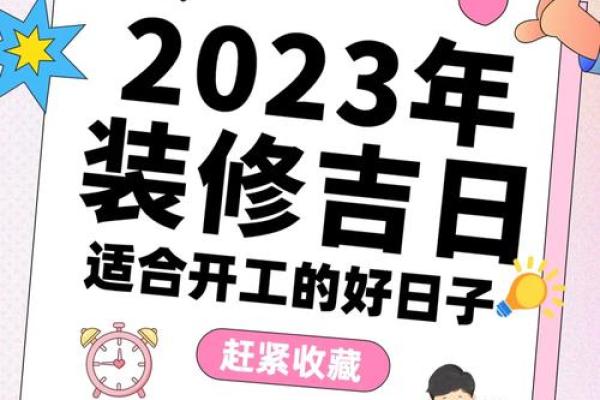 2023年装修吉日开工敲墙