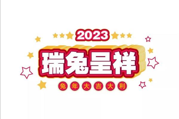2023年兔年吉祥话