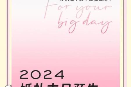 结婚的黄道吉日查询