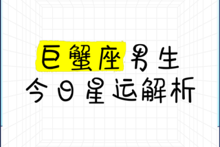今日星座运势查询巨蟹座_今日运势巨蟹座汉程网