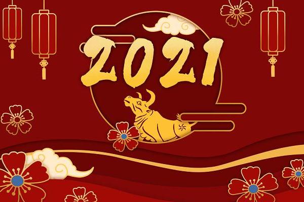 2021牛年