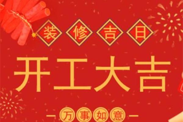2024年腊月装修吉日