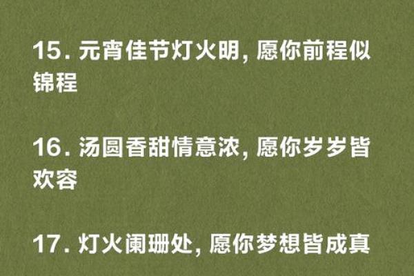 2023年元宵祝福词 正月十五祝福短句