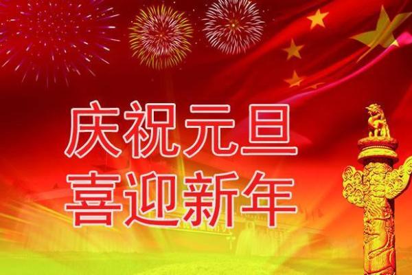 2020元旦图片大全大图