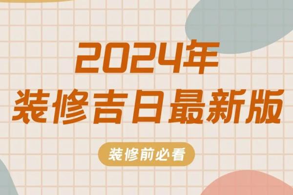 2024年装修房子吉日查询