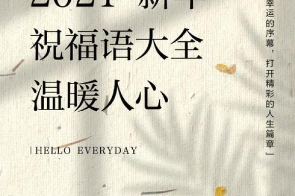 2021新年寄语