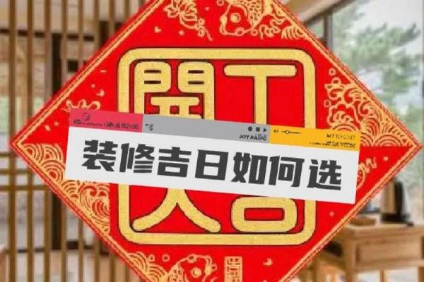 房子装修黄道吉日