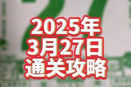 2025年老黄历查询3月装修开工日