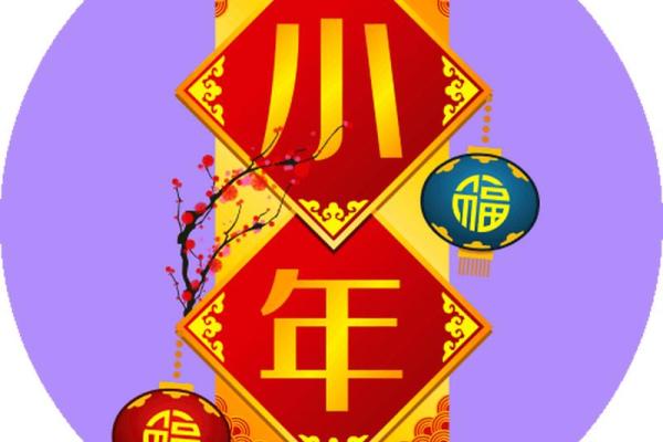 2022年过小年是哪一天