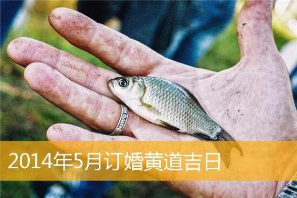 农历4月份订婚黄道吉日