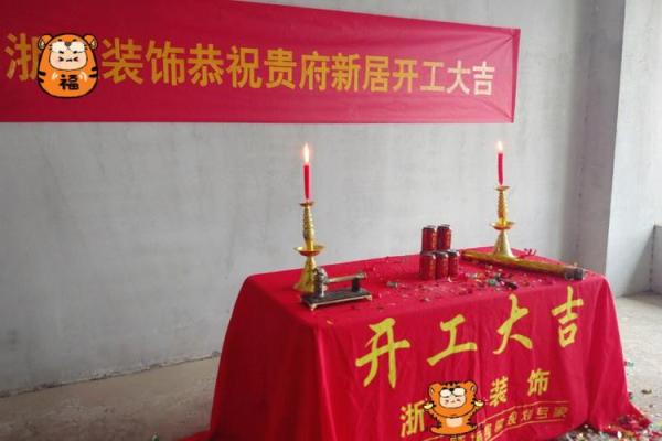 房屋装修动工怎样选吉日