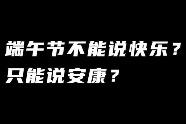 端午为什么不能说快乐