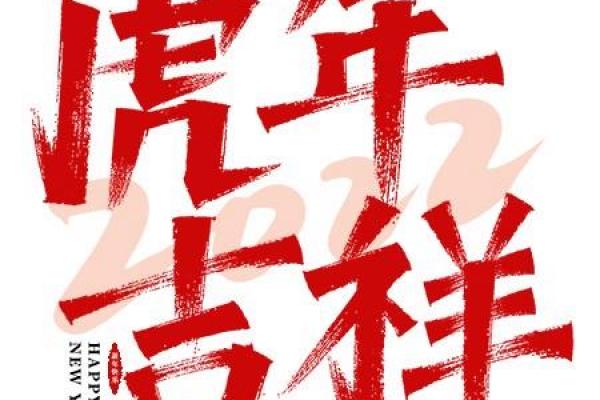 虎年拜年贺词押韵