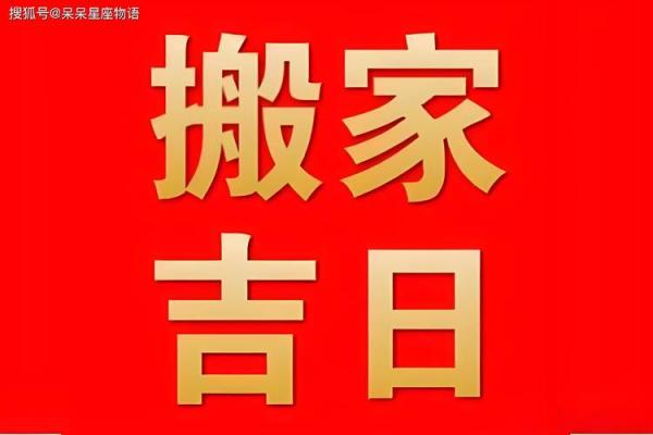 2021年4月适宜搬家的吉日(2021年4月最佳搬家吉日期)
