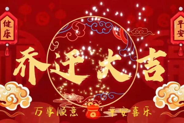 2025年5月最佳乔迁新居日期