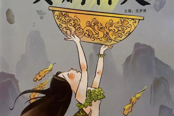 女娲补天是什么生肖(女娲补天的动物是什么生肖)