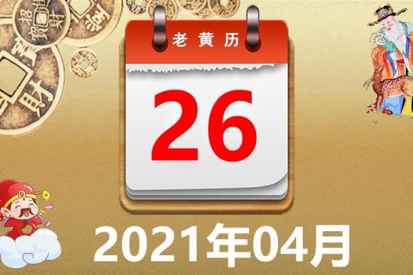 阳历4月黄道吉日查询2021