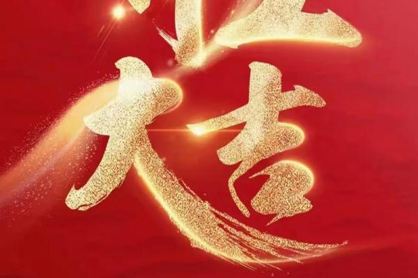 2024年适合装修开工的日子