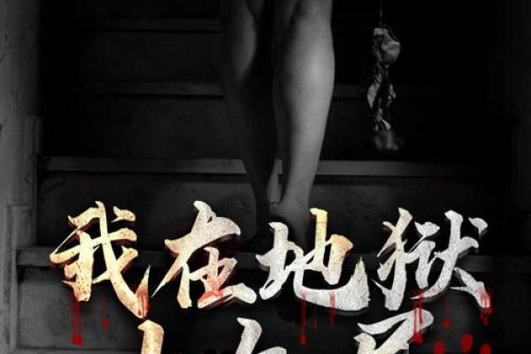 地狱的第19层下载