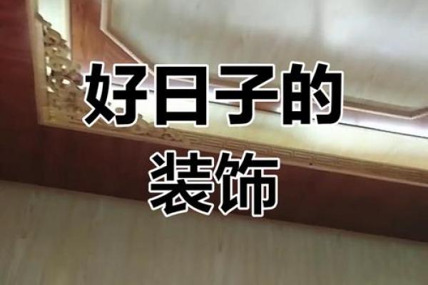 房子装修好日子