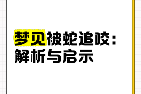 梦见蛇咬人是什么预兆 梦见蛇咬人是什么预兆