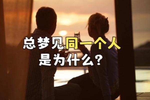 为什么会梦见一个人 为什么会梦见一个人