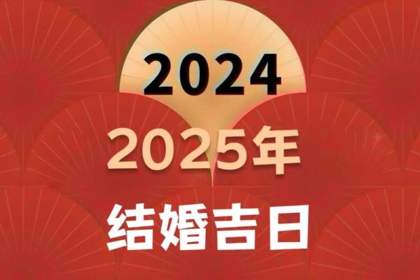 黄道吉日2025年2月吉日有哪些日子