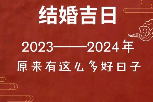 2024年适合结婚的好日子(2024年适合结婚的好日子男属羊女属兔)