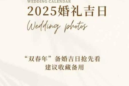 2025年结婚的良辰吉日有哪些日子(2025年结婚最好的日子)
