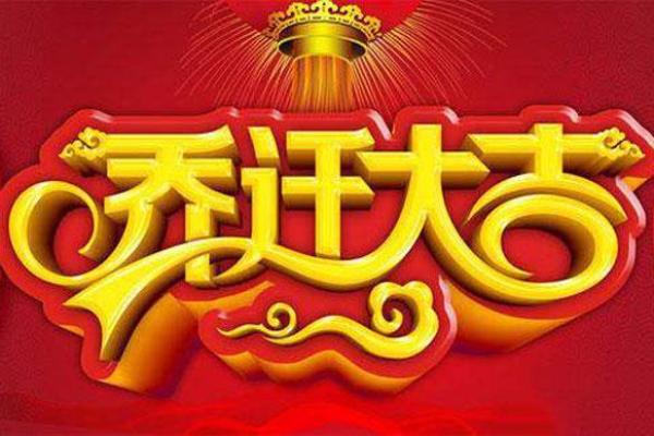 庚子年5月动土搬家吉日