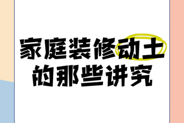 装修新房动土口诀
