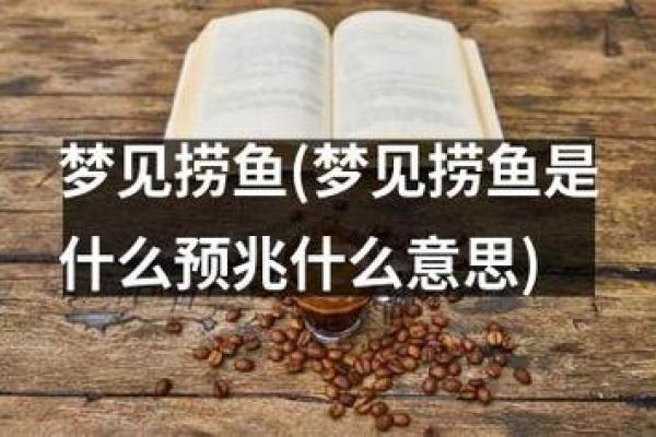 梦见抓了好多鱼是什么预兆 女性