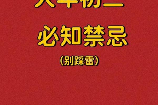 大年初三的习俗与禁忌