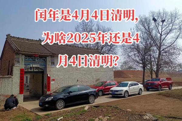 2025年4月4号上坟好不好