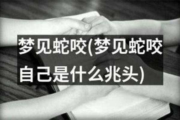梦见被蛇咬是什么预兆 梦见被蛇咬是什么预兆