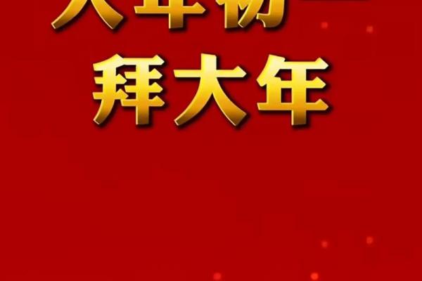 大年初一拜年祝福语简短一点 大年初一拜年祝福语简短一点