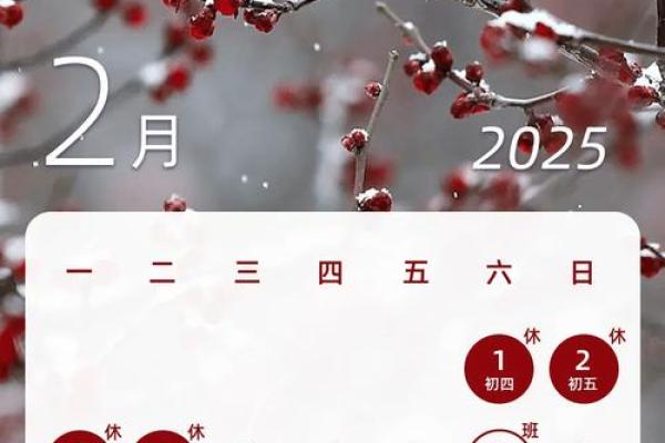 2025年2月吉日一览表 2025年2月吉日一览表