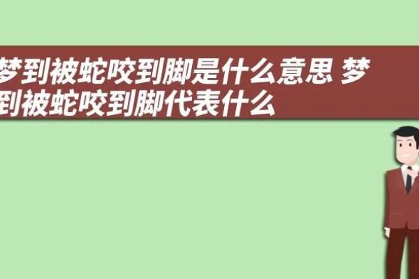 女人梦见被蛇咬了是什么征兆 女人梦见被蛇咬了是什么征兆