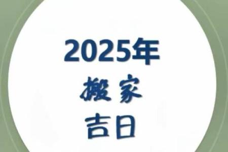 2021黄道吉日4月份搬家