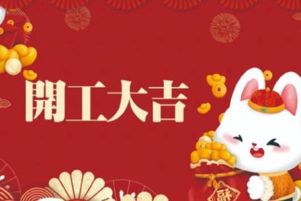 查查开工动土的黄道吉日